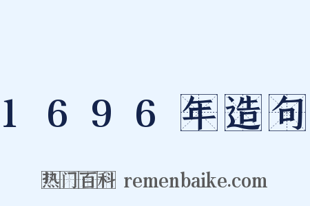 1696年造句是什么意思的图片